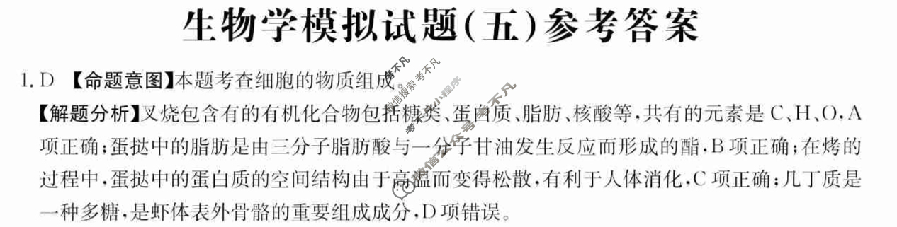 广东省2024年普通高中学业水平选择性考试·生物学(五)5[24·(新高考)ZX·MNJ·生物学·G DONG]答案