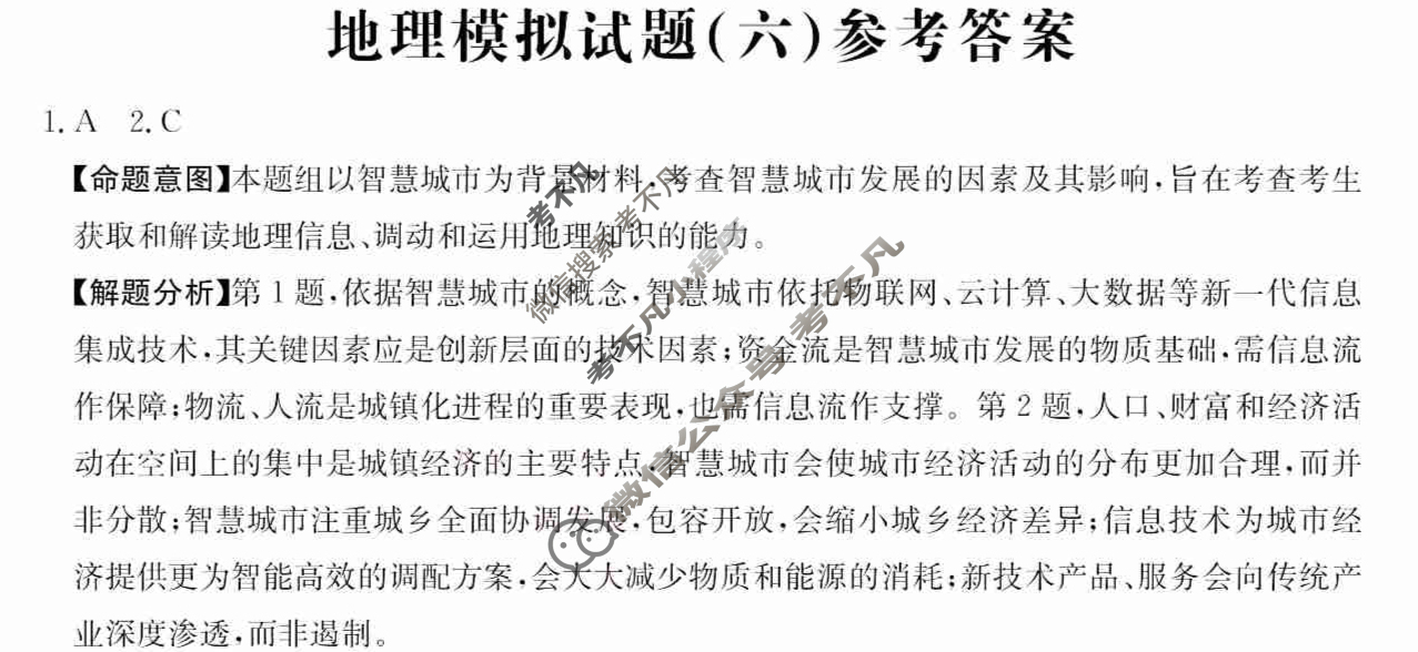 广东省2024年普通高中学业水平选择性考试·地理(六)6[24·(新高考)ZX·MNJ·地理·G DONG]答案