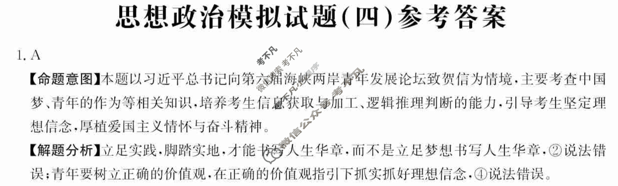 广东省2024年普通高中学业水平选择性考试·思想政治(四)4[24·(新高考)ZX·MNJ·思想政治·G DONG]答案