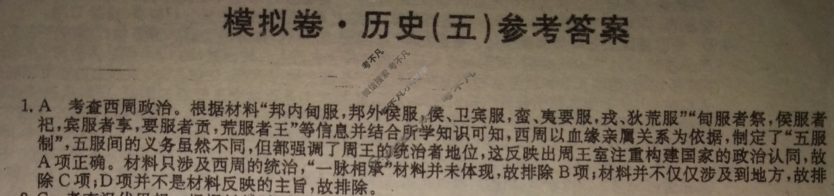 湖南省高三2024年普通高中学业水平选择性考试·仿真模拟卷(新高考)湖南(五)5历史(湖南)答案