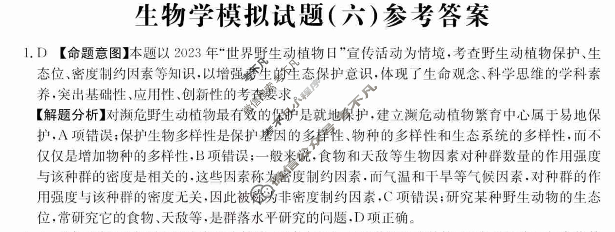 广东省2024年普通高中学业水平选择性考试·生物学(六)6[24·(新高考)ZX·MNJ·生物学·G DONG]答案