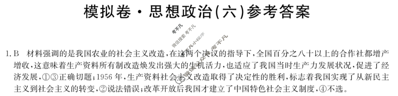 湖南省高三2024年普通高中学业水平选择性考试·仿真模拟卷(新高考)湖南(六)6政治(湖南)答案