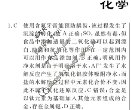 2024年普通高等学校招生统一考试 XS4JG·最新模拟卷(六)6化学XS4JG答案