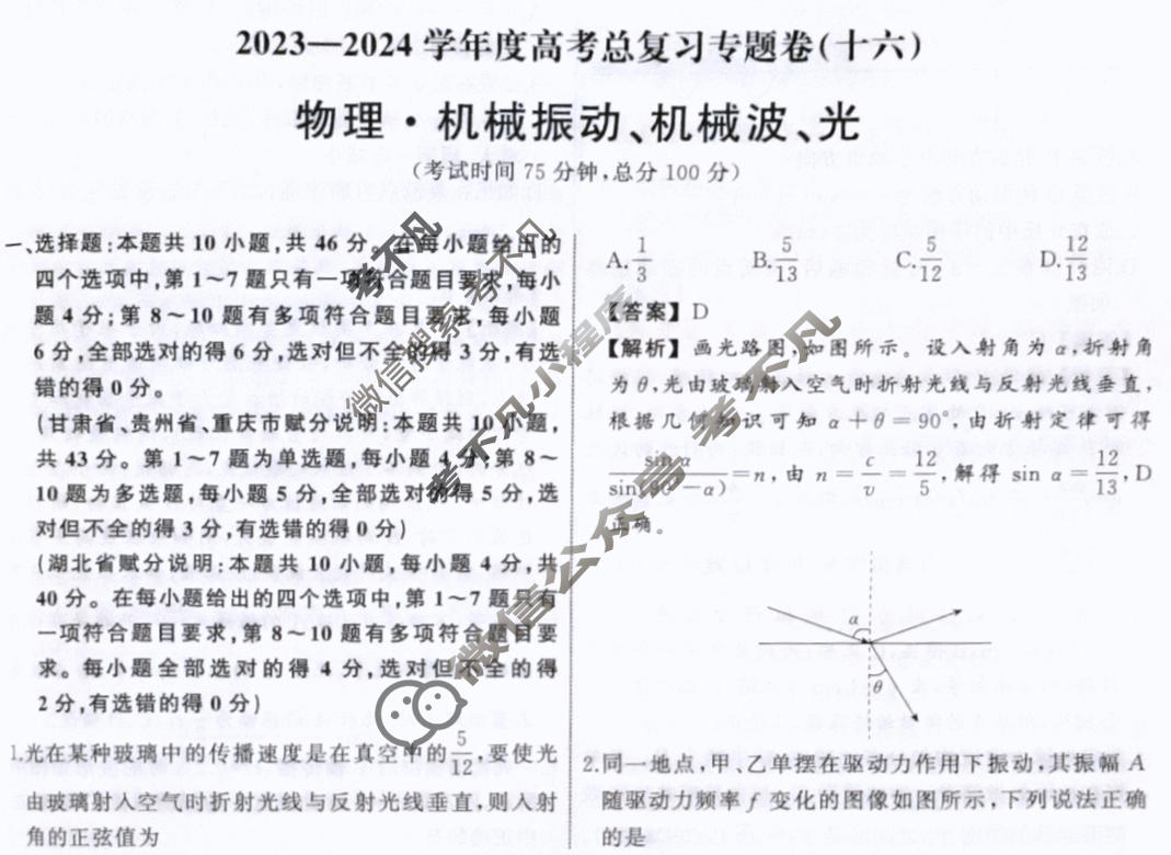衡中同卷 2023-2024学年度高考总复习专题卷[新教材版L]物理(十六)16答案
