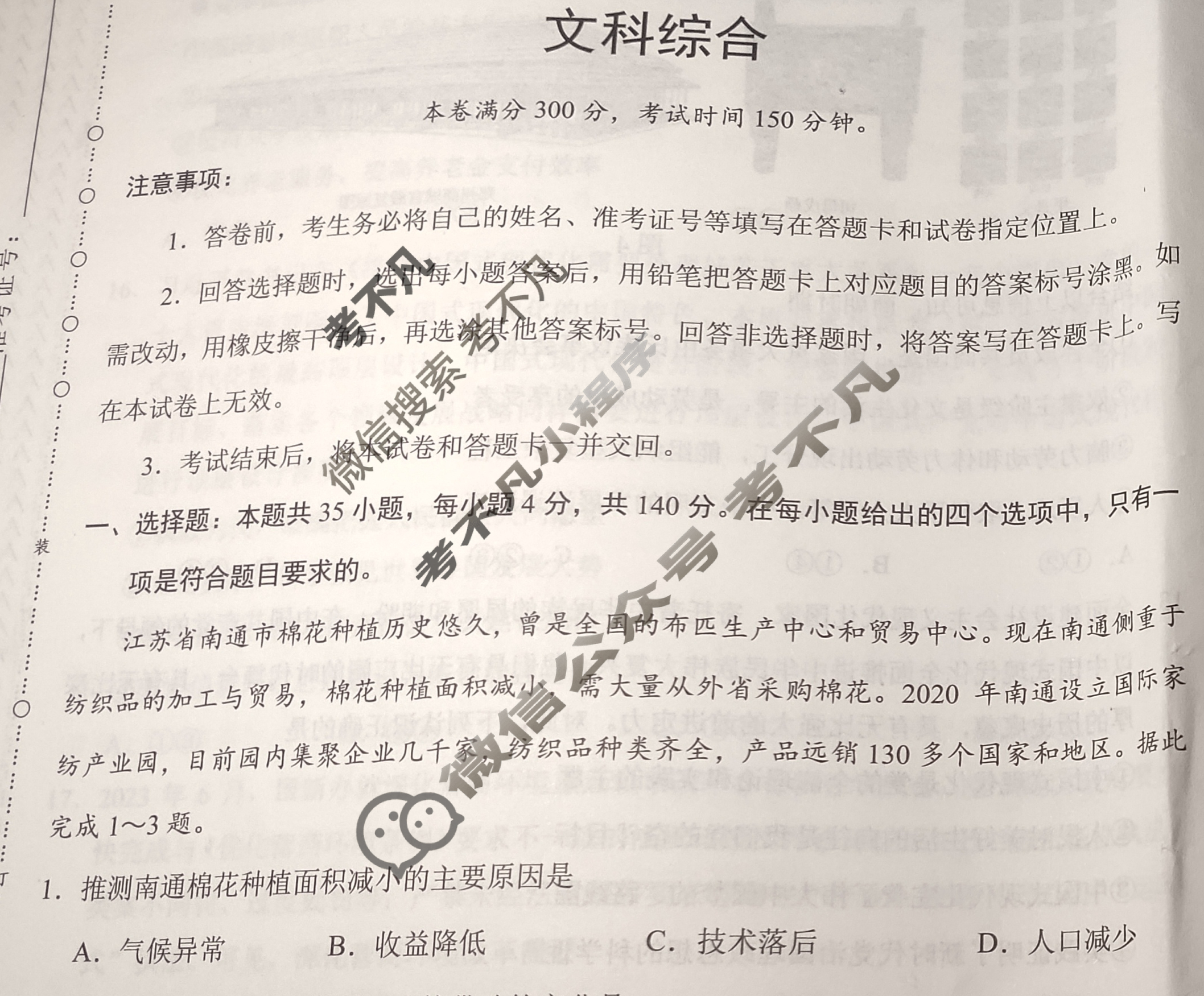 [学科网]2024届高三1月大联考(新课标卷)文科综合试题