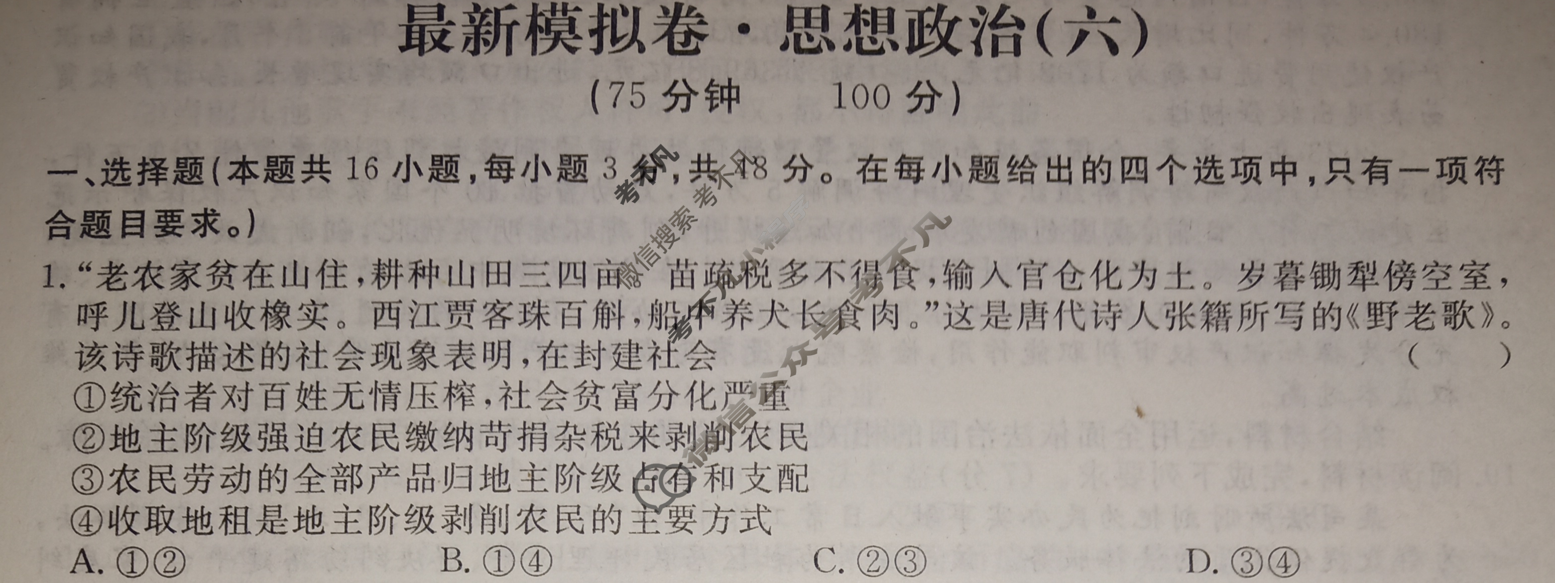 高三2024年普通高等学校招生统一考试 ·最新模拟卷(六)6政治XS4J试题