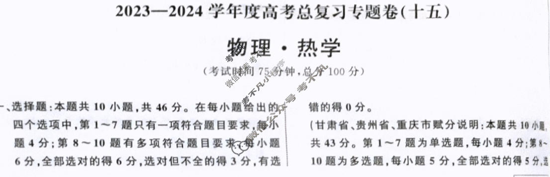 衡中同卷 2023-2024学年度高考总复习专题卷[新教材版L]物理(十五)15答案