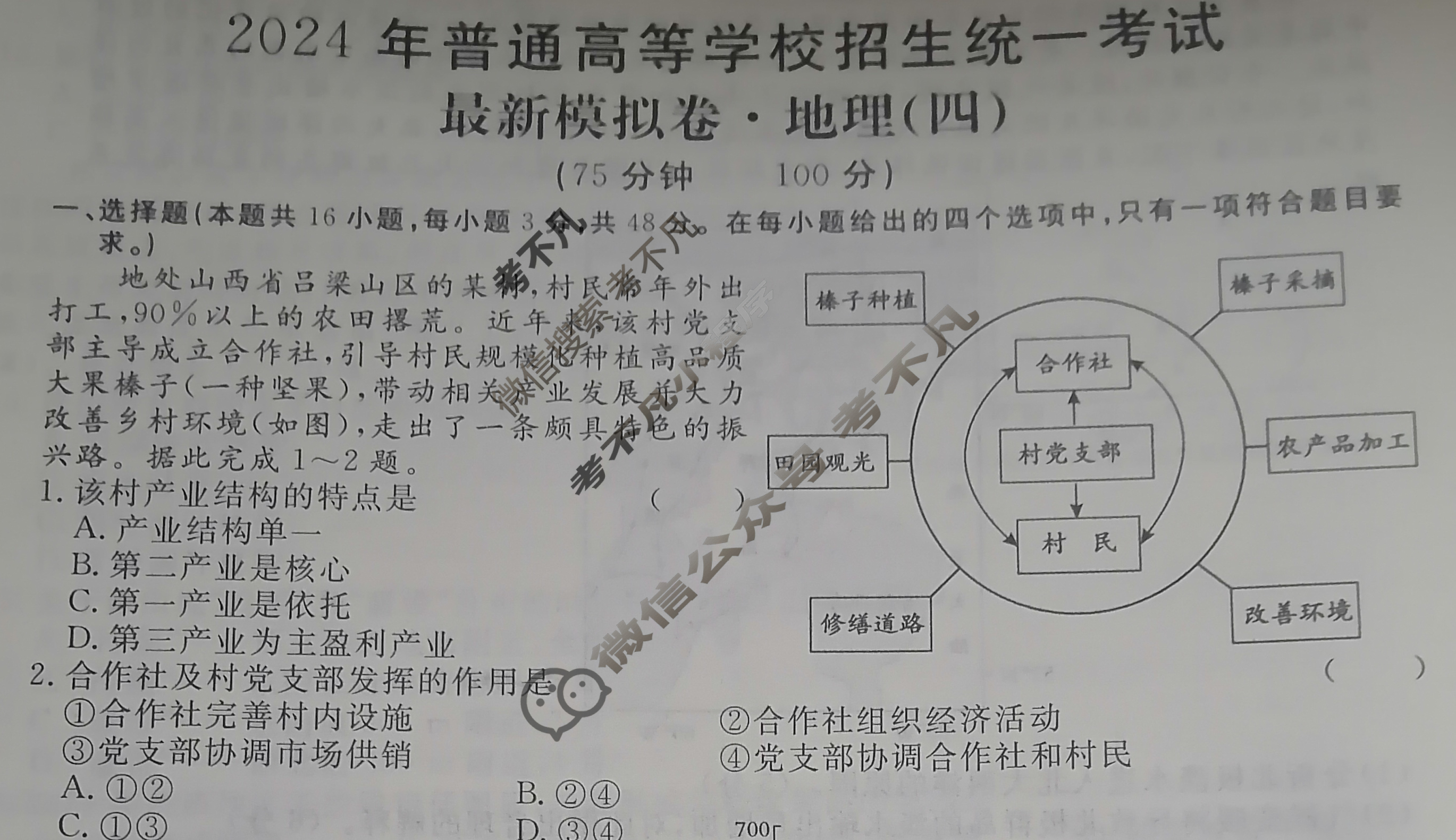 高三2024年普通高等学校招生统一考试 ·最新模拟卷(四)4地理新S4J试题