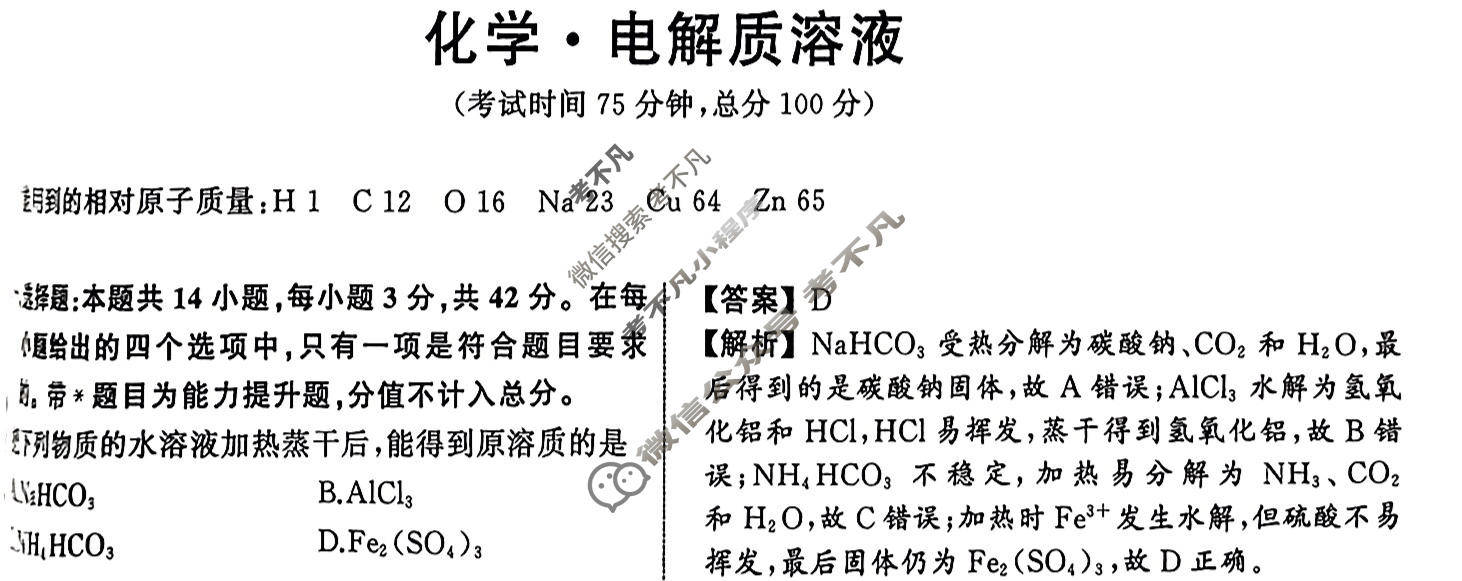 衡中同卷 2023-2024学年度高考总复习专题卷[新教材版J]化学(十二)12答案
