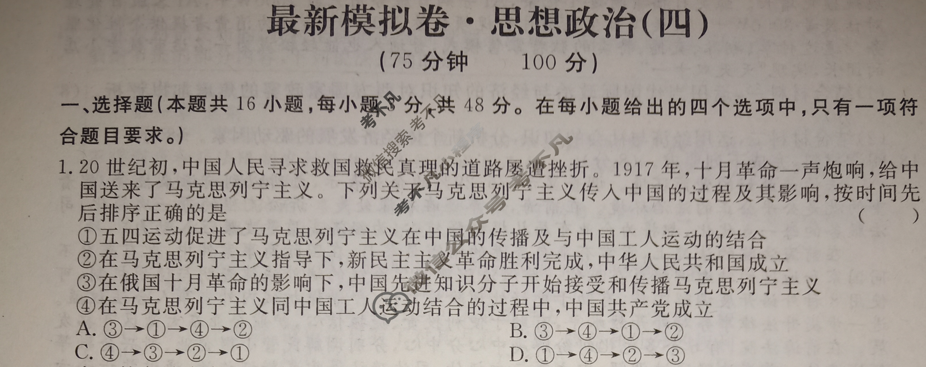 高三2024年普通高等学校招生统一考试 ·最新模拟卷(四)4政治XS4J试题