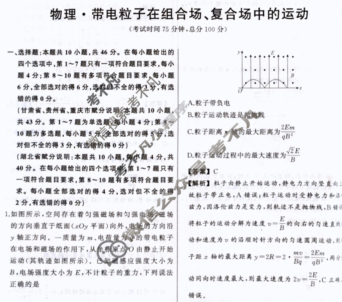 衡中同卷 2023-2024学年度高考总复习专题卷[新教材版L]物理(九)9答案