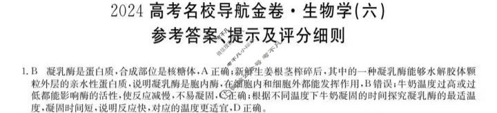 高三2024高考名校导航金卷(六)6生物答案
