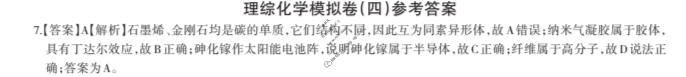 高三2024年全国普通高等学校招生统一考试 JY高三·A区专用·模拟卷(四)4理科综合答案