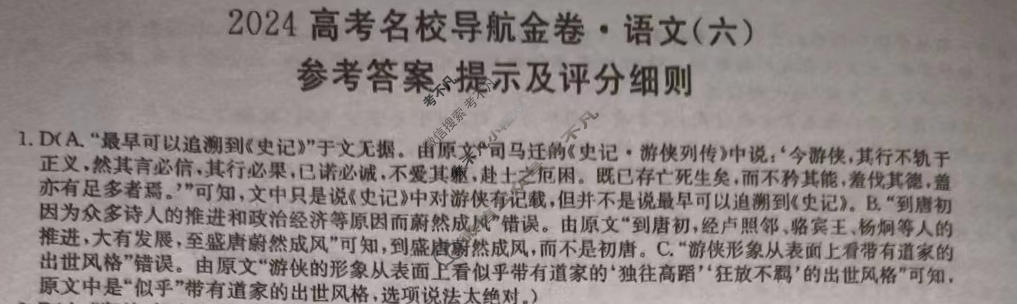 高三2024高考名校导航金卷(六)6语文答案