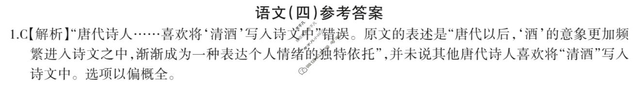 高三2024年全国普通高等学校招生统一考试 JY高三·A区专用·模拟卷(四)4语文答案