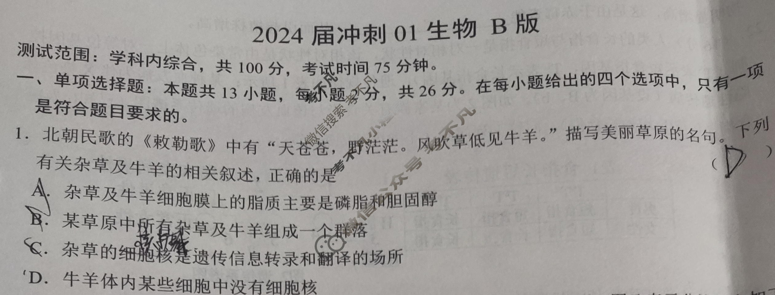 高三2024届冲刺01生物B版试题