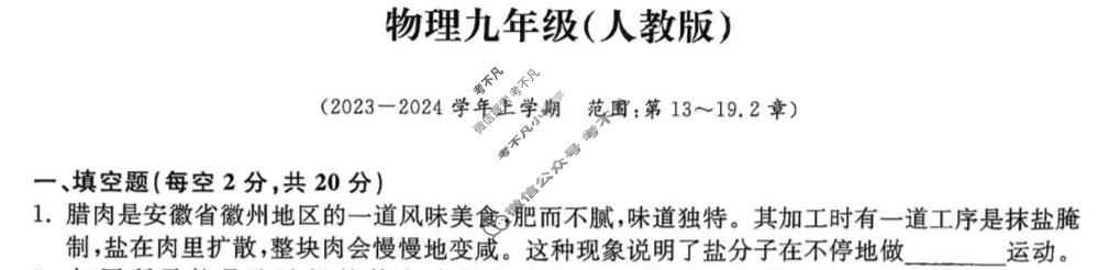 [万友]2023-2024学年上学期九年级教学评价四(期末)物理(人教版)试题