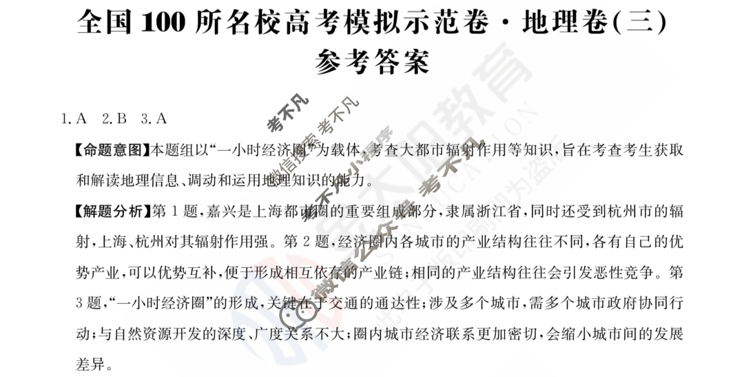 2024年全国100所名校高考模拟示范卷·地理(三)3[24·ZX·MNJ·地理·Y]答案