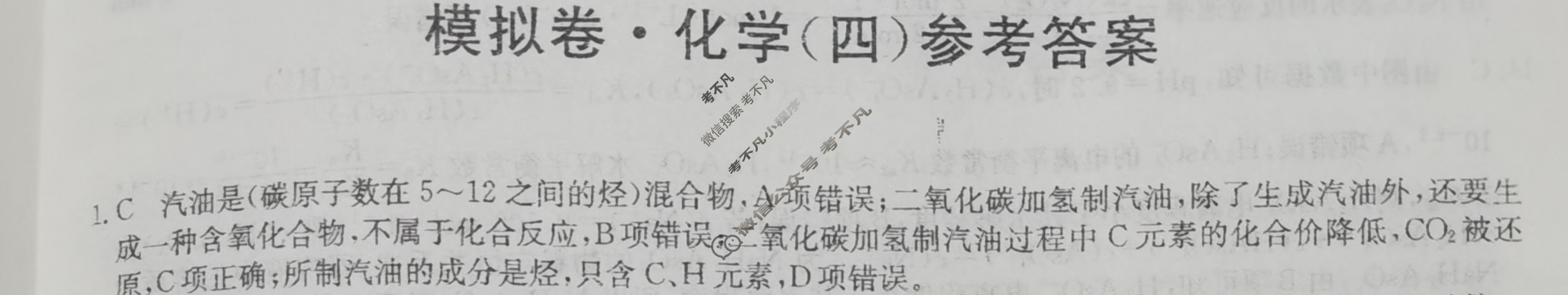 高三2024年河北省普通高中学业水平选择性考试仿真模拟卷(四)4化学(河北)答案