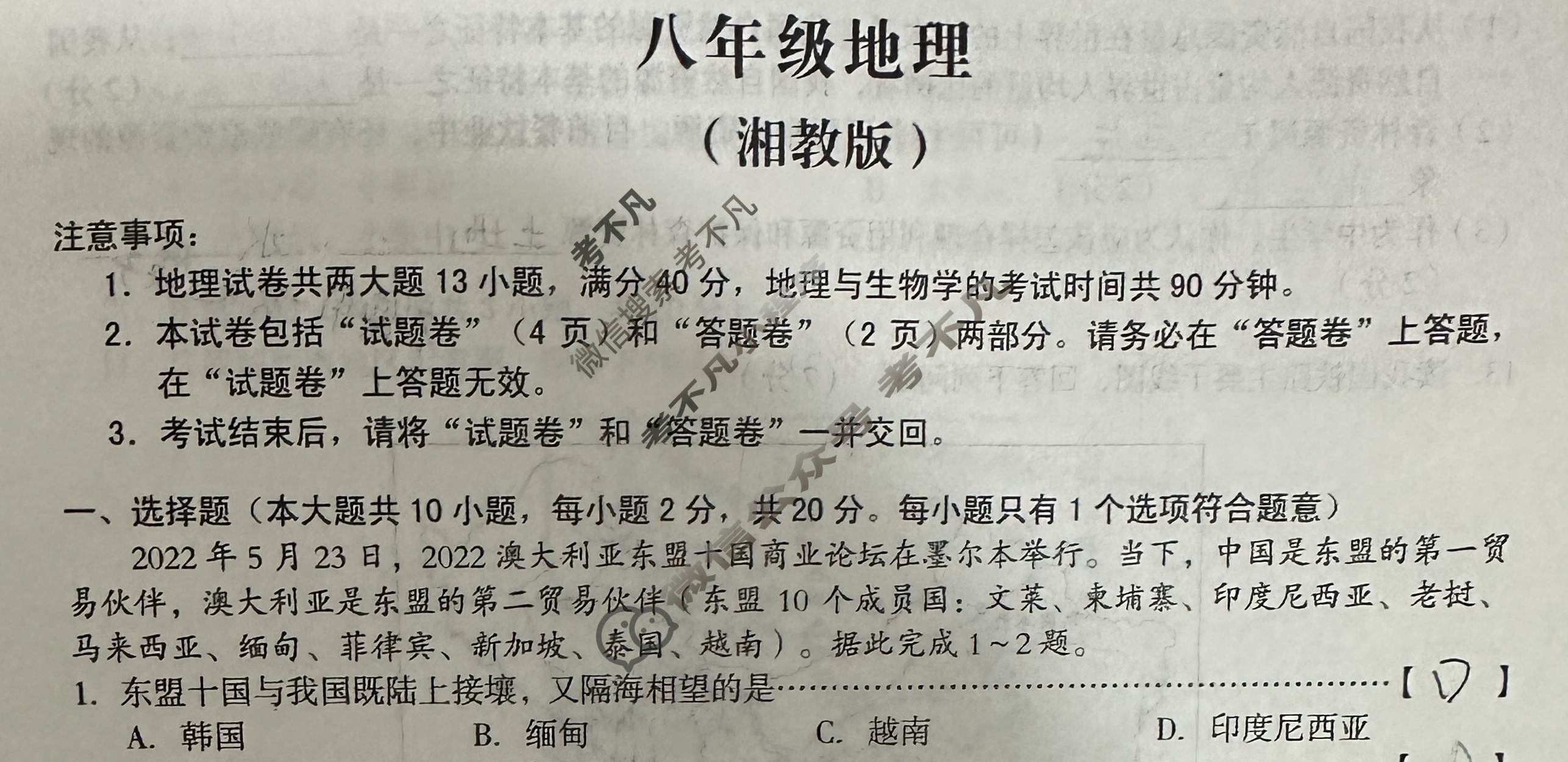 [安徽第一卷]2023-2024学年安徽省八年级教学质量检测四Ⅳ(1月)地理(湘教版)试题