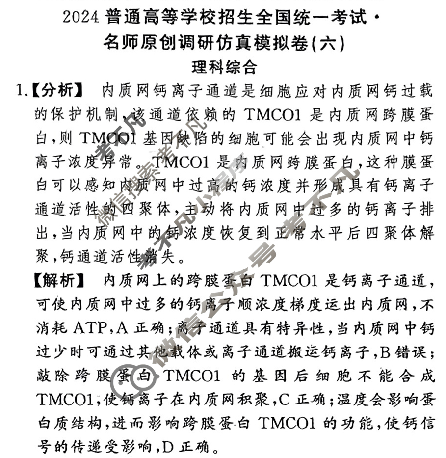 高三2024普通高等学校招生全国统一考试·名师原创调研仿真模拟卷(六)6理科综合答案