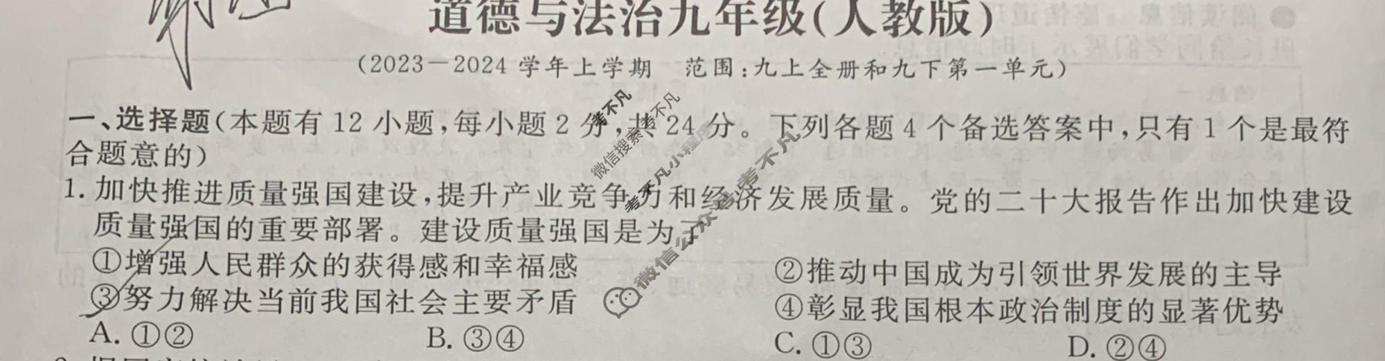 [万友]2023-2024学年上学期九年级教学评价四(期末)道德与法治(人教版)试题