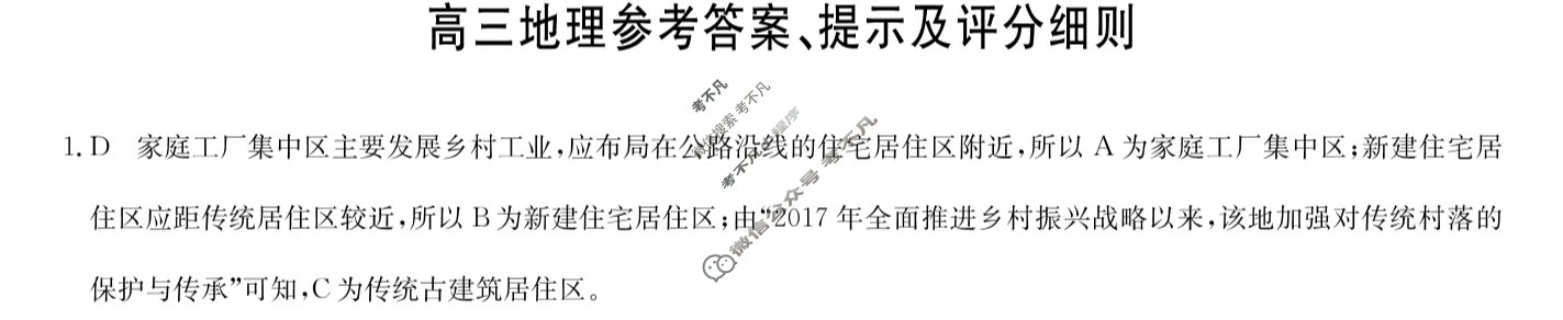 [九师联盟]2024届高三1月质量检测巩固卷地理W-G答案