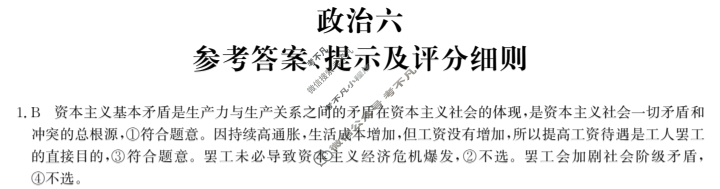 [全国名校大联考]2023~2024学年高三第六次联考(月考)试卷政治XGK答案