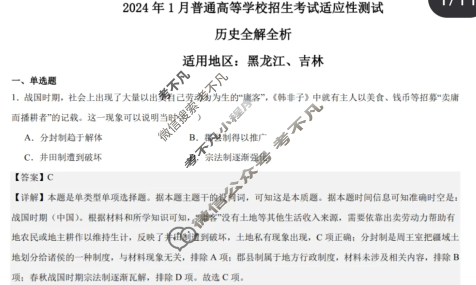 [高三]2023-2024学年度高三7省/9省联考(1月)历史(黑龙江)试题