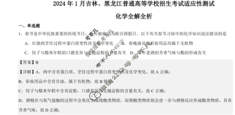 [高三]2023-2024学年度高三7省/9省联考(1月)化学(吉林)答案