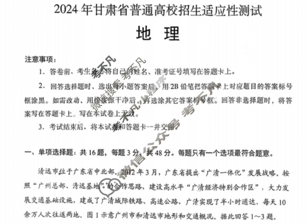 [高三]2023-2024学年度高三7省/9省联考(1月)地理(甘肃)试题