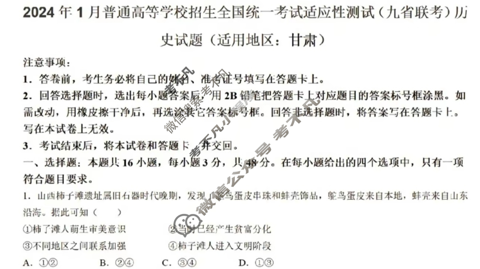 [高三]2023-2024学年度高三7省/9省联考(1月)历史(安徽)试题
