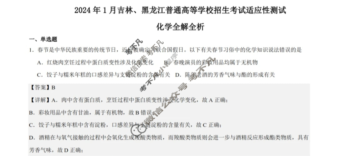 [高三]2023-2024学年度高三7省/9省联考(1月)化学(黑龙江)答案