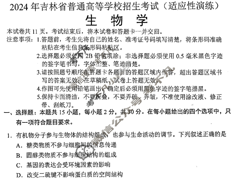 [高三]2023-2024学年度高三7省/9省联考(1月)生物(吉林)试题