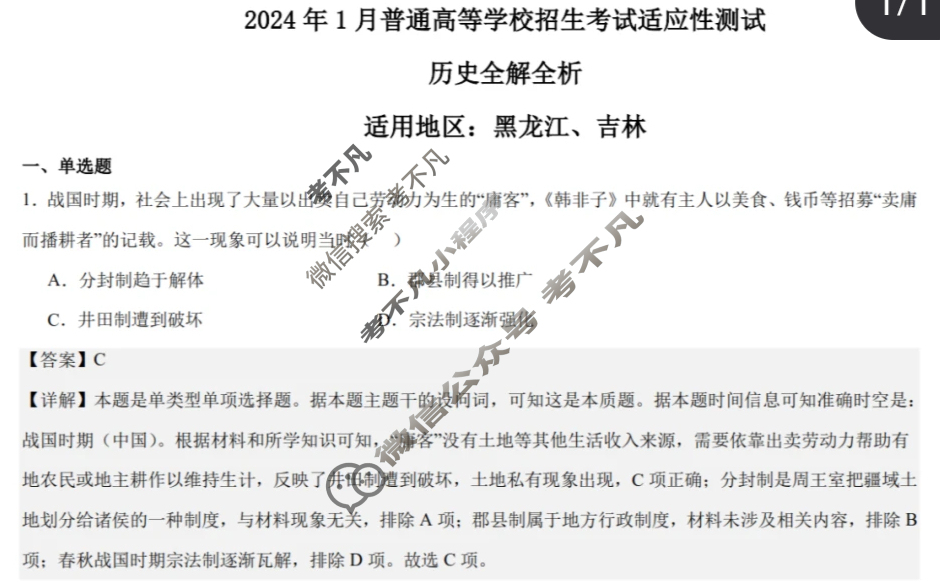 [高三]2023-2024学年度高三7省/9省联考(1月)历史(黑龙江)答案