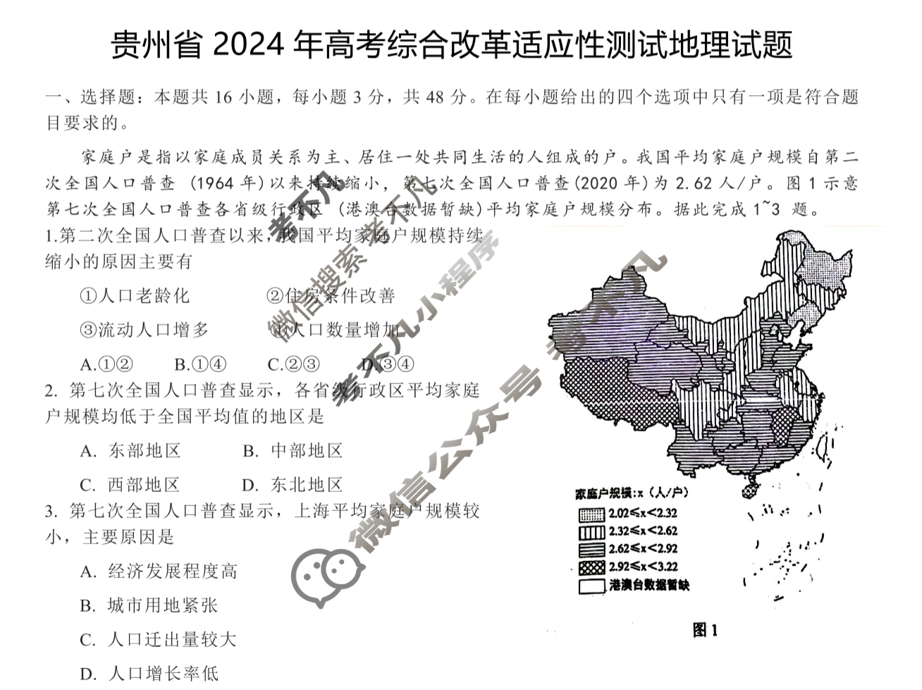 [高三]2023-2024学年度高三7省/9省联考(1月)地理(贵州)试题