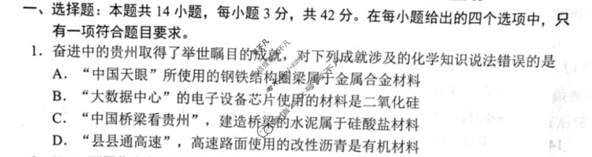 [高三]2023-2024学年度高三7省/9省联考(1月)化学(贵州)试题