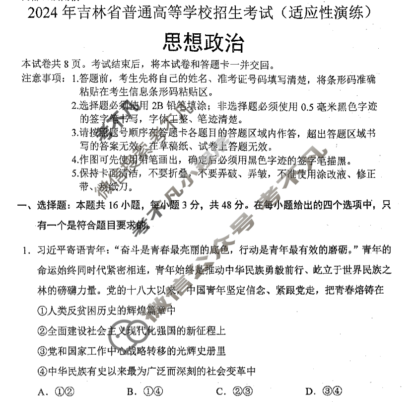 [高三]2023-2024学年度高三7省/9省联考(1月)政治(吉林)试题