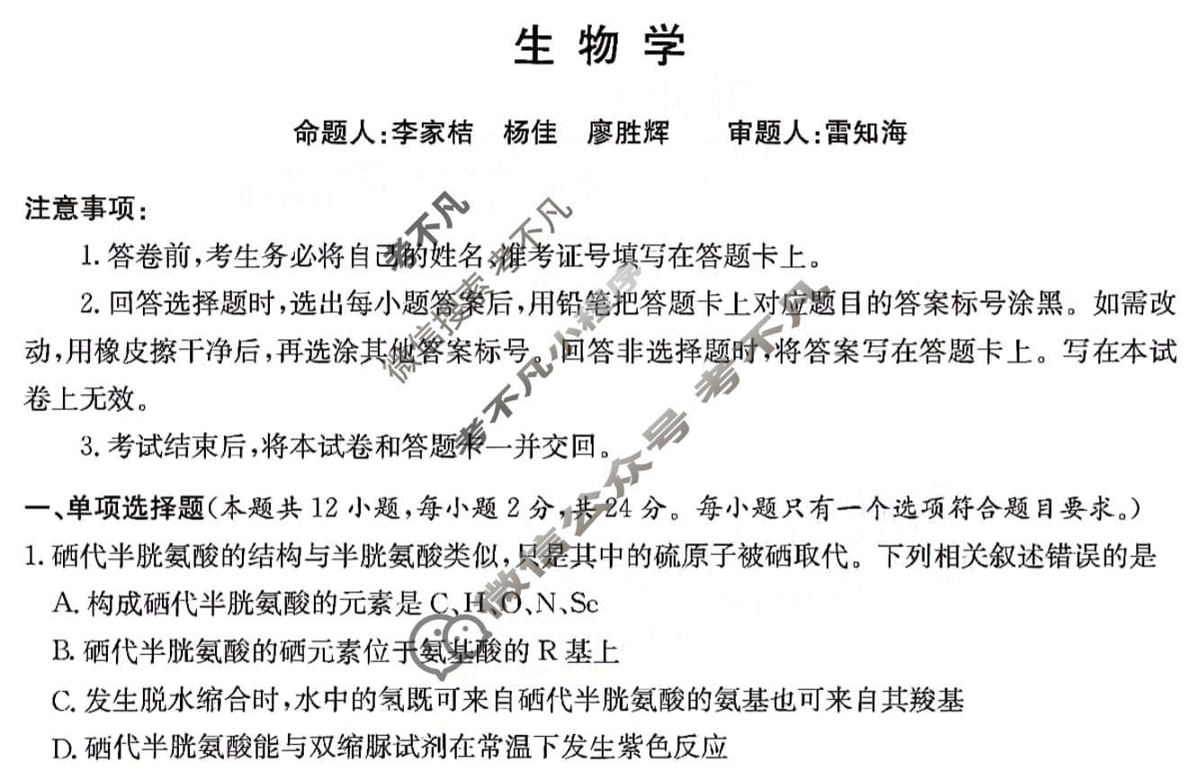 炎德英才大联考(雅礼版)雅礼中学2024届高三月考试卷(六)6生物试题
