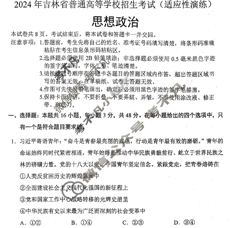 [高三]2023-2024学年度高三7省/9省联考(1月)政治(黑龙江)试题