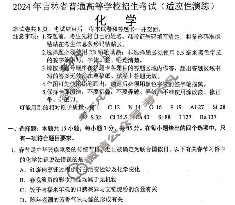 [高三]2023-2024学年度高三7省/9省联考(1月)化学(黑龙江)试题