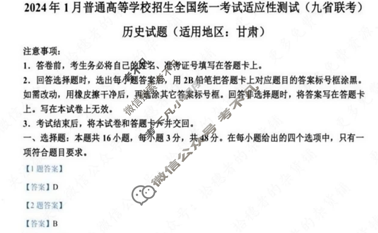 [高三]2023-2024学年度高三7省/9省联考(1月)历史(甘肃)答案
