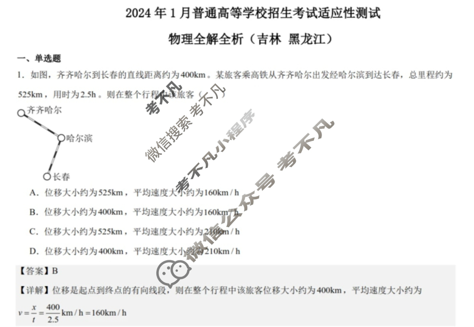 [高三]2023-2024学年度高三7省/9省联考(1月)物理(黑龙江)答案