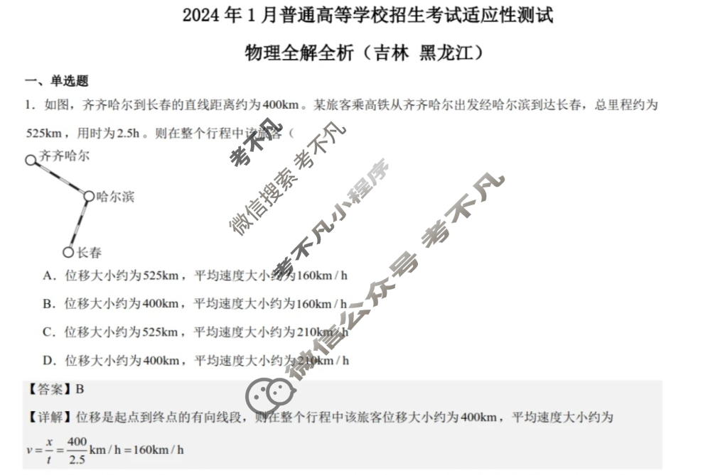 [高三]2023-2024学年度高三7省/9省联考(1月)物理(吉林)答案