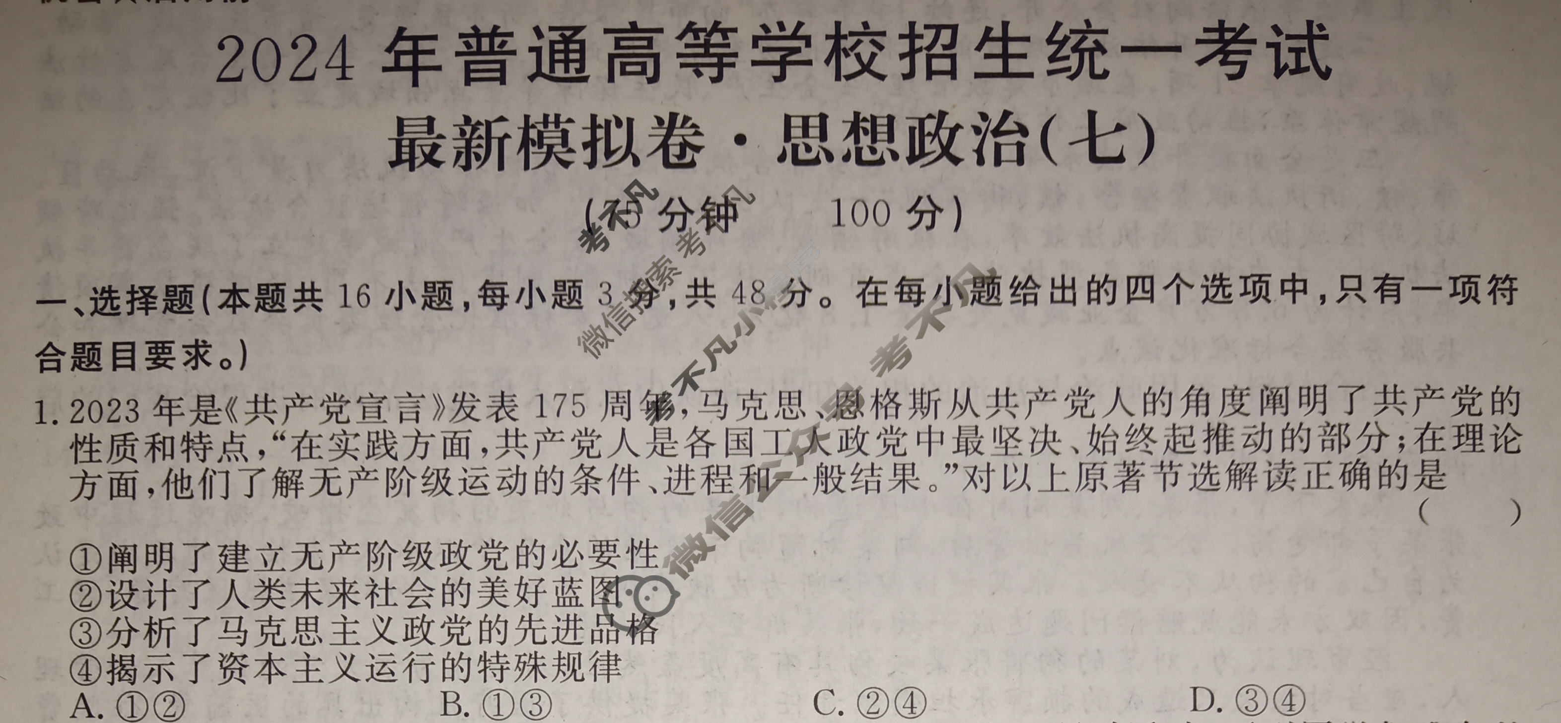 高三2024年普通高等学校招生统一考试 ·最新模拟卷(七)7政治XS4J试题