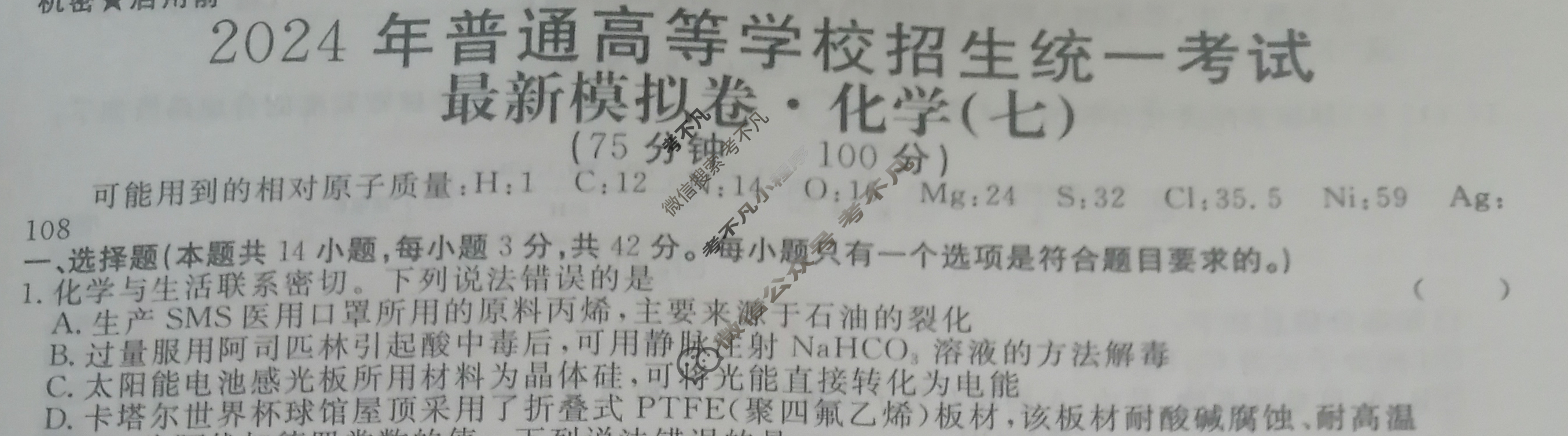高三2024年普通高等学校招生统一考试 ·最新模拟卷(七)7化学XS4J试题