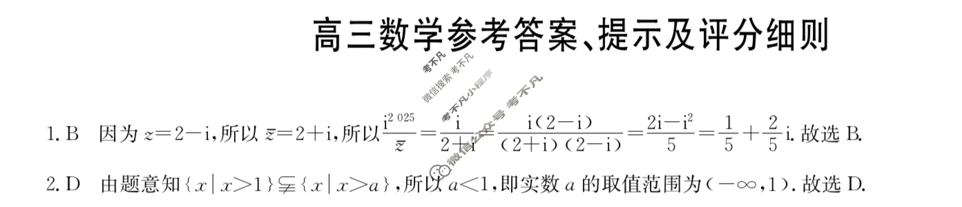[九师联盟]2024届高三2月质量检测数学X答案