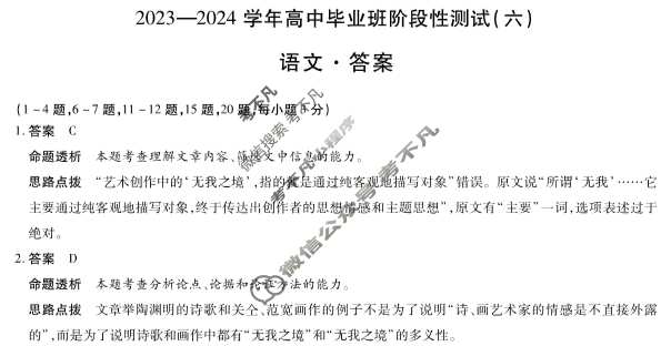 [天一大联考]2023-2024学年高中毕业班阶段性测试(六)6语文答案