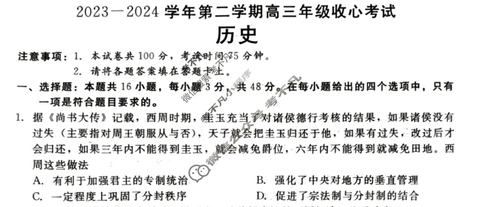 [河北省]NT2023-2024学年第二学期高三年级收心考试历史试题