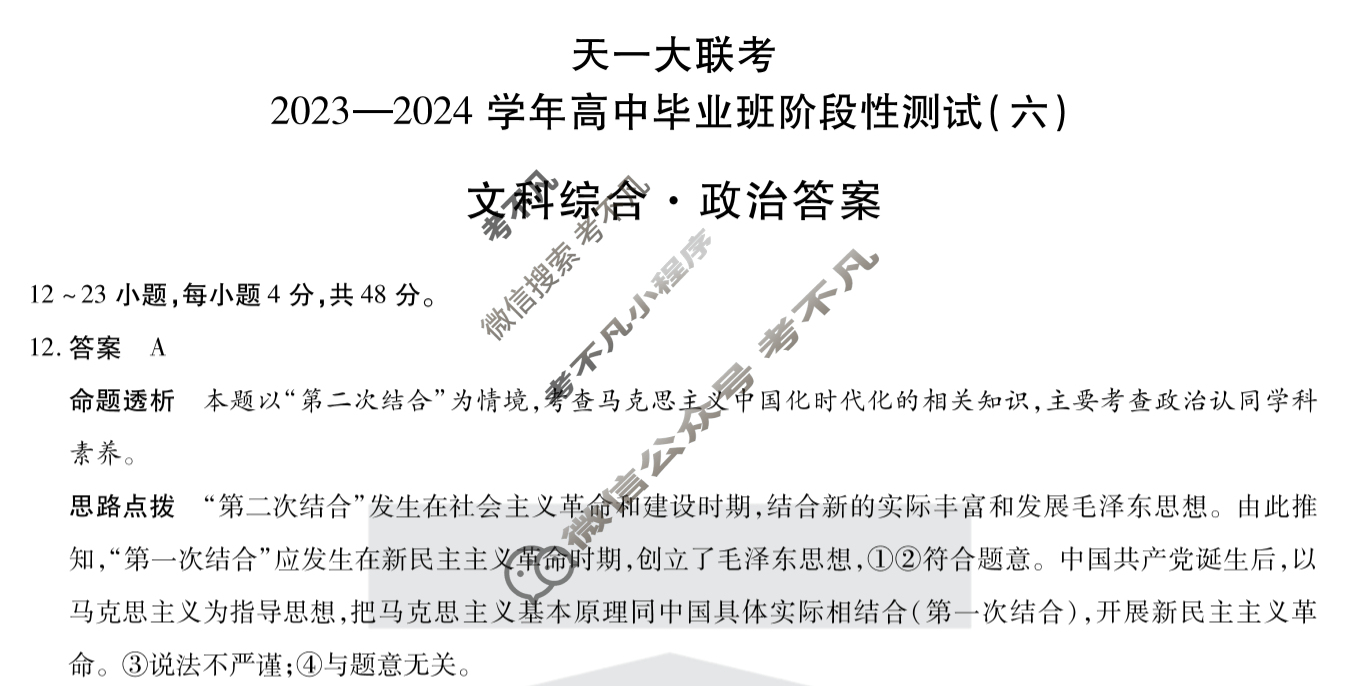 [天一大联考]2023-2024学年高中毕业班阶段性测试(六)6文科综合答案